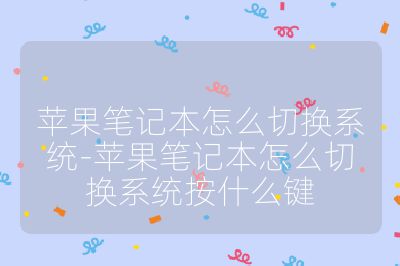 蘋果筆記本怎么切換系統(tǒng)-蘋果筆記本怎么切換系統(tǒng)按什么鍵