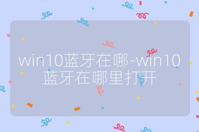 win10藍牙在哪-win10藍牙在哪里打開