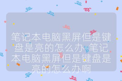 筆記本電腦黑屏但是鍵盤(pán)是亮的怎么辦-筆記本電腦黑屏但是鍵盤(pán)是亮的怎么辦啊