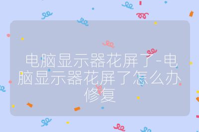 電腦顯示器花屏了-電腦顯示器花屏了怎么辦修復