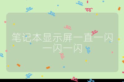 筆記本顯示屏一直一閃一閃一閃