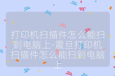打印機掃描件怎么能掃到電腦上-震旦打印機掃描件怎么能掃到電腦上