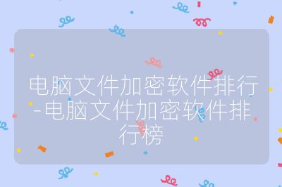 電腦文件加密軟件排行-電腦文件加密軟件排行榜