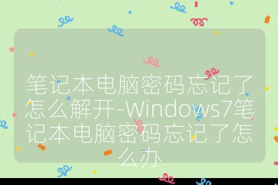 筆記本電腦密碼忘記了怎么解開-Windows7筆記本電腦密碼忘記了怎么辦