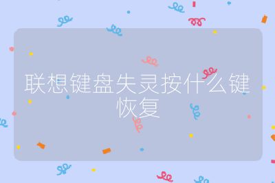 聯想鍵盤失靈按什么鍵恢復