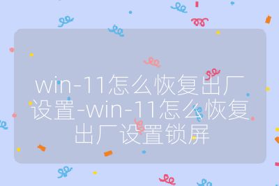 win-11怎么恢復(fù)出廠設(shè)置-win-11怎么恢復(fù)出廠設(shè)置鎖屏