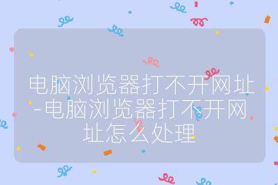 電腦瀏覽器打不開網址-電腦瀏覽器打不開網址怎么處理