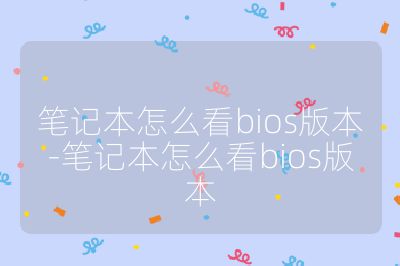 筆記本怎么看bios版本-筆記本怎么看bios版本