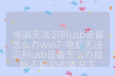 電腦無法識別usb設備怎么辦win7-電腦無法識別usb設備怎么辦鼠標不能動的情況下