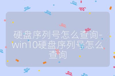 硬盤序列號怎么查詢-win10硬盤序列號怎么查詢