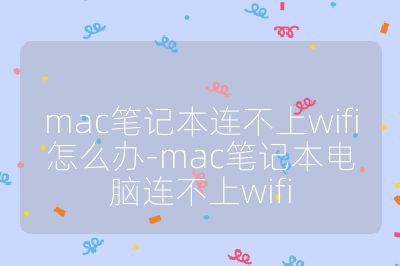 mac筆記本連不上wifi怎么辦-mac筆記本電腦連不上wifi