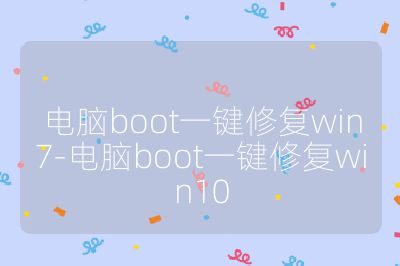 電腦boot一鍵修復(fù)win7-電腦boot一鍵修復(fù)win10
