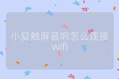 小愛觸屏音響怎么連接wifi