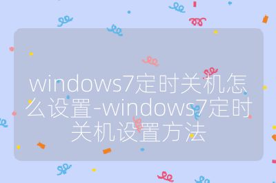 windows7定時關機怎么設置-windows7定時關機設置方法