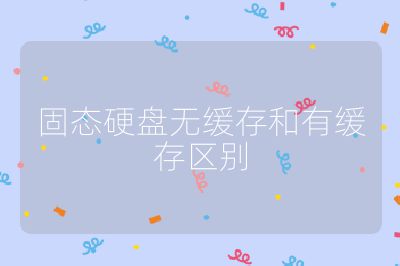 固態硬盤無緩存和有緩存區別