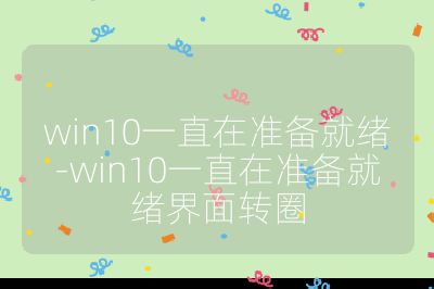 win10一直在準備就緒-win10一直在準備就緒界面轉圈