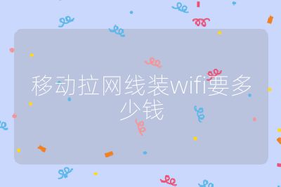 移動拉網線裝wifi要多少錢