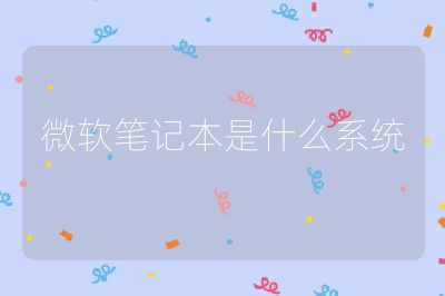 微軟筆記本是什么系統(tǒng)