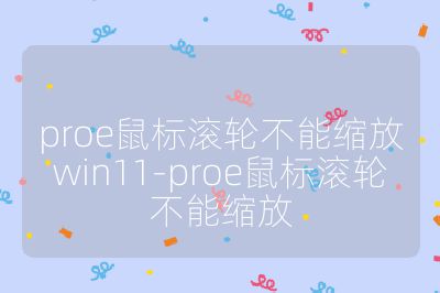 proe鼠標(biāo)滾輪不能縮放win11-proe鼠標(biāo)滾輪不能縮放