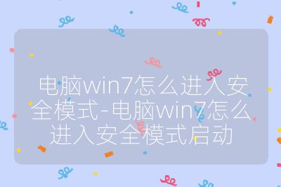 電腦win7怎么進入安全模式-電腦win7怎么進入安全模式啟動