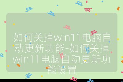 如何關掉win11電腦自動更新功能-如何關掉win11電腦自動更新功能設置