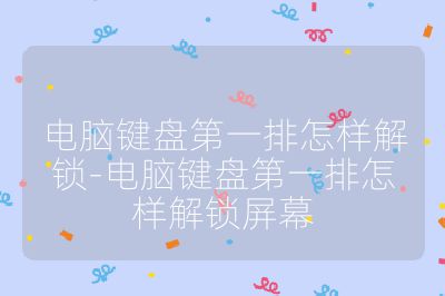 電腦鍵盤第一排怎樣解鎖-電腦鍵盤第一排怎樣解鎖屏幕