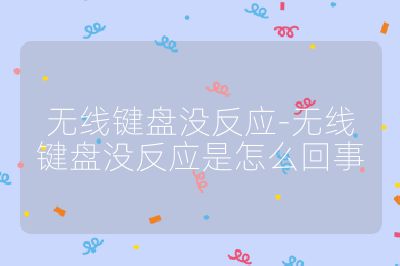 無線鍵盤沒反應-無線鍵盤沒反應是怎么回事