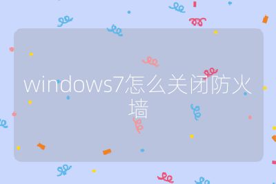 windows7怎么關閉防火墻