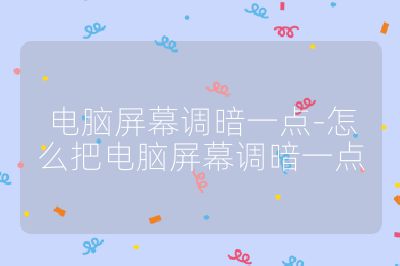 電腦屏幕調(diào)暗一點(diǎn)-怎么把電腦屏幕調(diào)暗一點(diǎn)