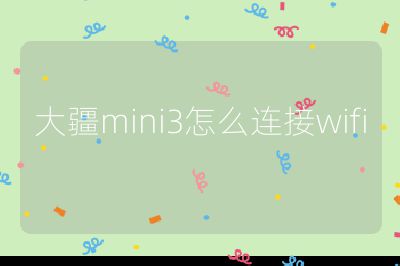 大疆mini3怎么連接wifi