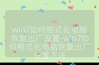 win7如何格式化電腦恢復出廠設置-win7如何格式化電腦恢復出廠設置方法