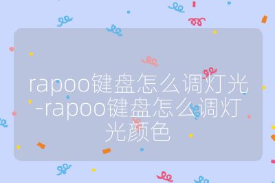 rapoo鍵盤怎么調燈光-rapoo鍵盤怎么調燈光顏色