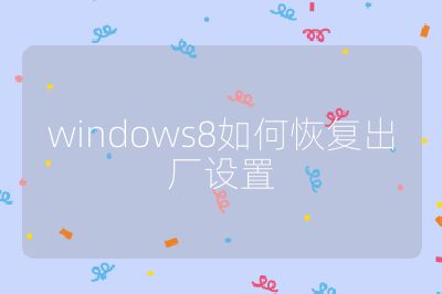 windows8如何恢復出廠設置