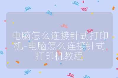 電腦怎么連接針式打印機-電腦怎么連接針式打印機教程