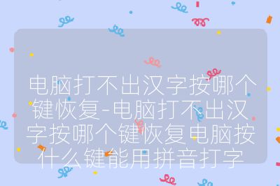 電腦打不出漢字按哪個鍵恢復-電腦打不出漢字按哪個鍵恢復電腦按什么鍵能用拼音打字