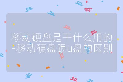 移動硬盤是干什么用的-移動硬盤跟u盤的區別