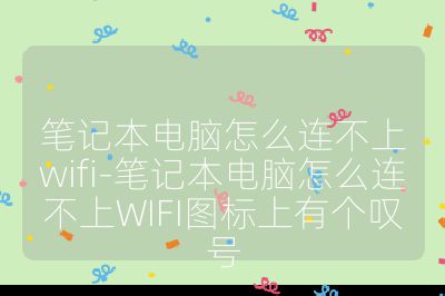 筆記本電腦怎么連不上wifi-筆記本電腦怎么連不上WIFI圖標上有個嘆號