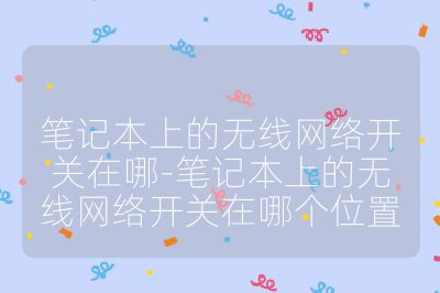 筆記本上的無線網絡開關在哪-筆記本上的無線網絡開關在哪個位置