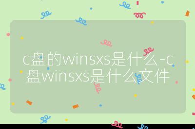 c盤的winsxs是什么-c盤winsxs是什么文件