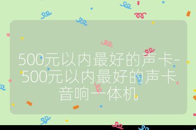 500元以內最好的聲卡-500元以內最好的聲卡音響一體機