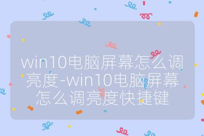 win10電腦屏幕怎么調亮度-win10電腦屏幕怎么調亮度快捷鍵