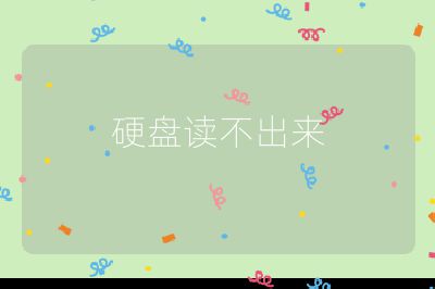 硬盤讀不出來