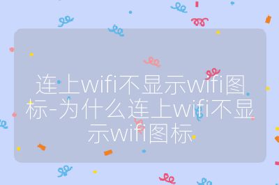 連上wifi不顯示wifi圖標-為什么連上wifi不顯示wifi圖標