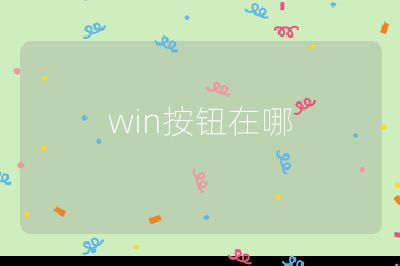 win按鈕在哪