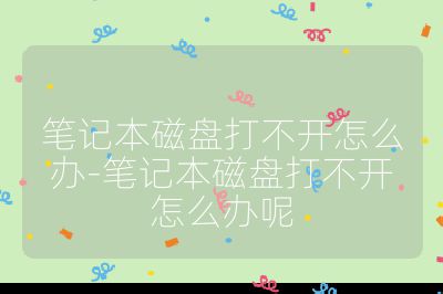 筆記本磁盤打不開怎么辦-筆記本磁盤打不開怎么辦呢