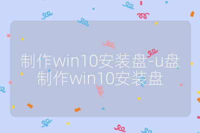 制作win10安裝盤-u盤制作win10安裝盤