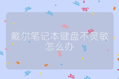 戴爾筆記本鍵盤不靈敏怎么辦