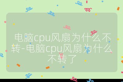 電腦cpu風(fēng)扇為什么不轉(zhuǎn)-電腦cpu風(fēng)扇為什么不轉(zhuǎn)了