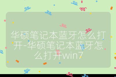 華碩筆記本藍牙怎么打開-華碩筆記本藍牙怎么打開win7