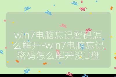 win7電腦忘記密碼怎么解開-win7電腦忘記密碼怎么解開沒U盤